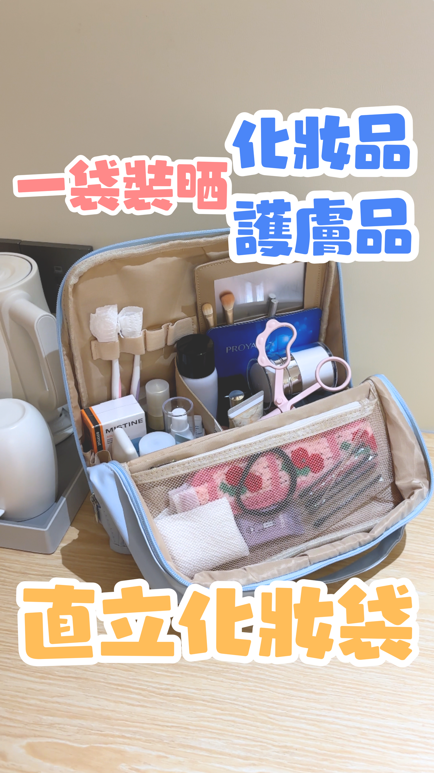 A079【直立化妝袋☁️成個化妝台帶出街‼️】