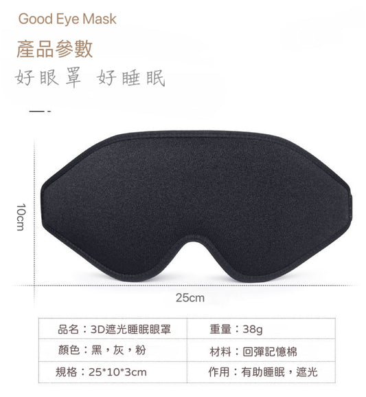 A004【3D遮光睡眠眼罩😴】