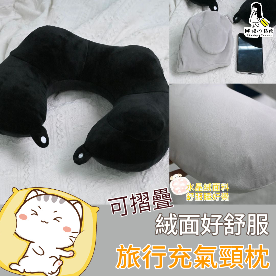A038【可摺疊旅行充氣頸枕😴飛機上發個好夢】