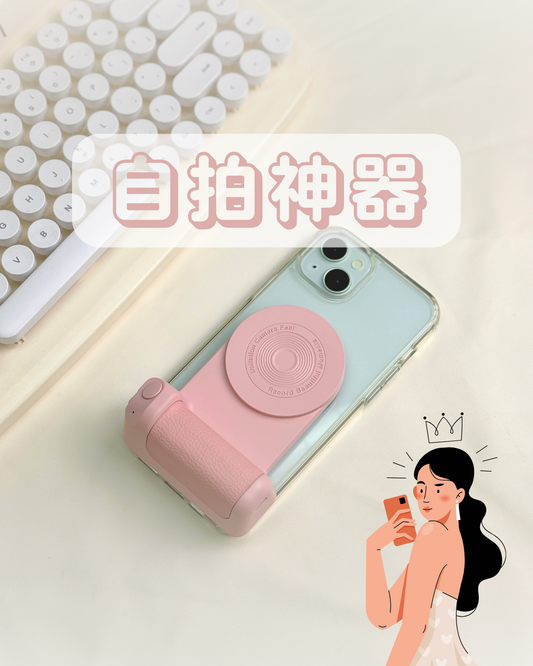 A064【自拍神器📸手機秒變相機】