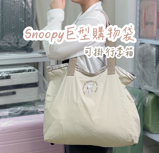 A063【Snoopy巨型旅行袋👜可攝行李箱手柄】