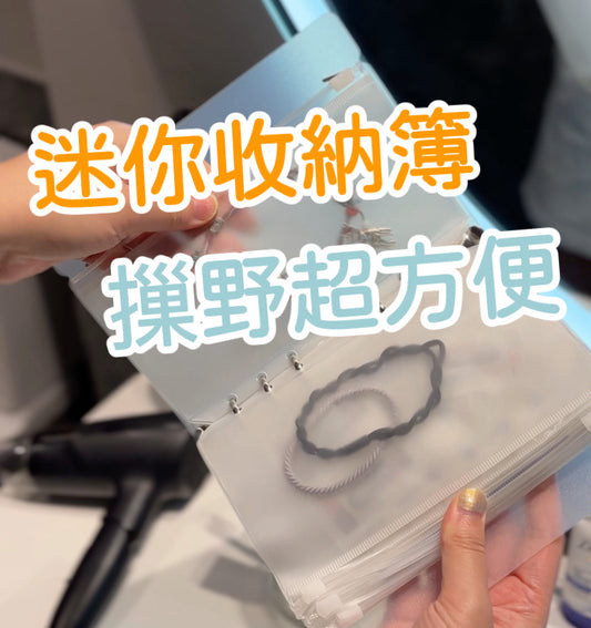 A055【迷你收納簿📖不再遺失小物品】