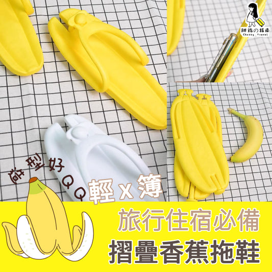 A040【可摺疊旅行拖鞋🍌QQ香蕉造型】