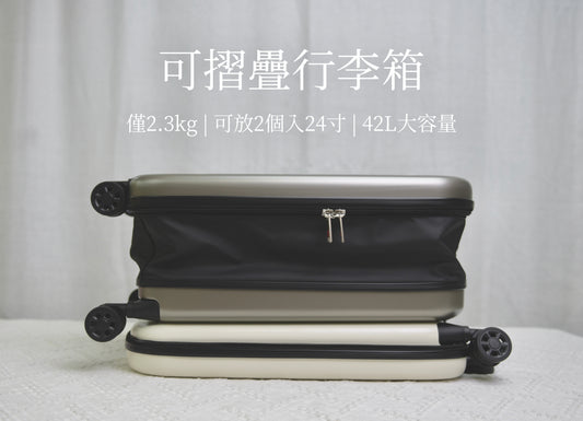 A043【方格摺疊行李箱🤏🏻摺埋得8cm】