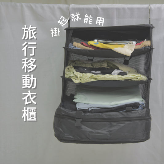 A045【旅行移動衣櫃👗可壓縮慳位】