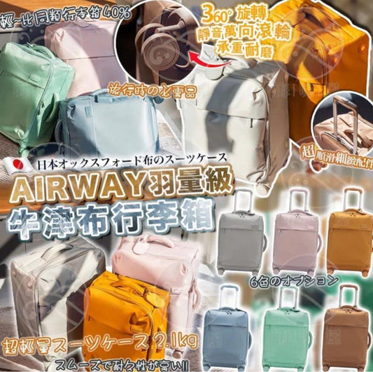 A052【AIRWAY輕巧行李箱💪🏻前揭超方便】